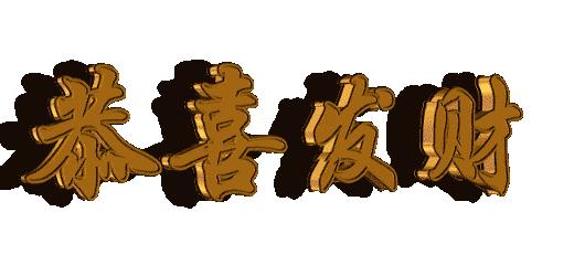 今天5月28我要发，祝你财源滚滚发发发，越快打开越好