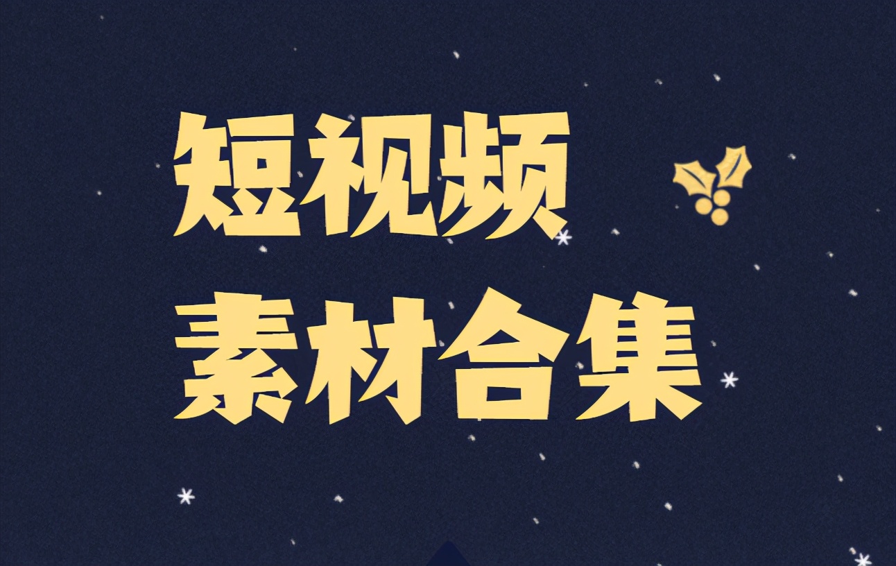 短视频素材哪个网站好,无水印短视频素材网站