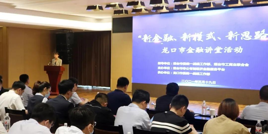 烟台非公有制金融平台,龙口市非公有制经济产融服务平台