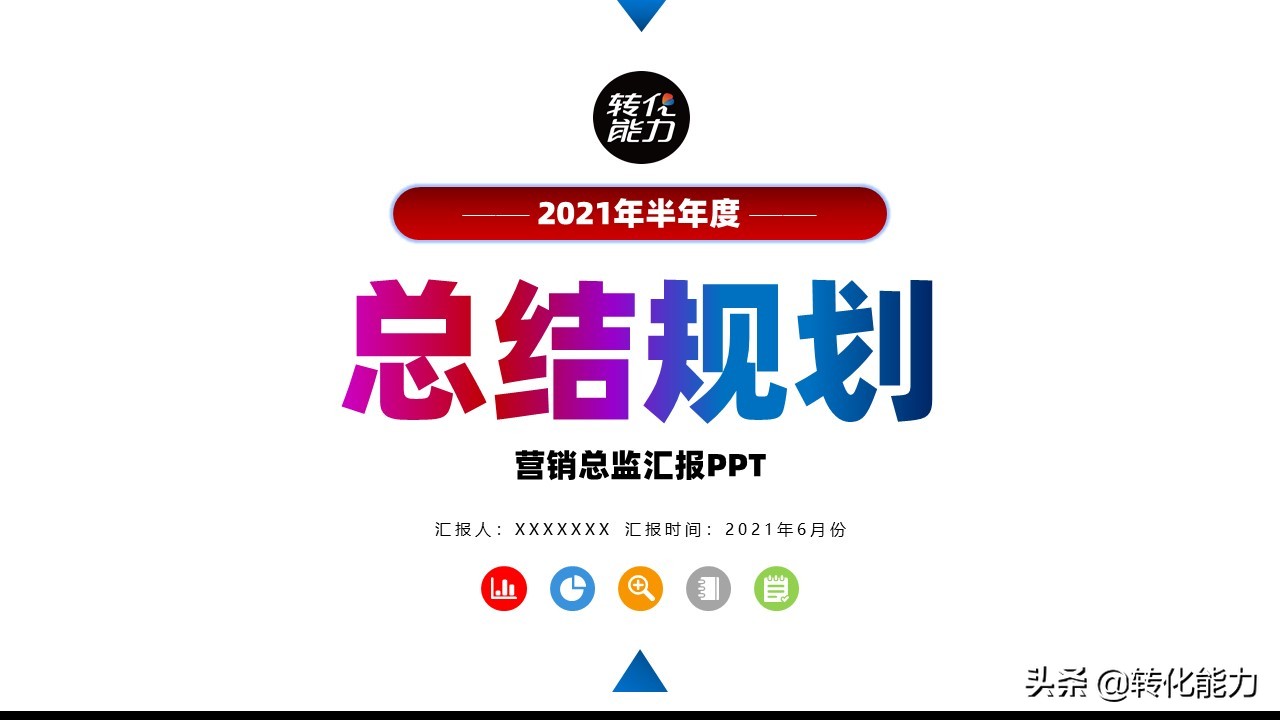 销售2021年总结及2022年计划ppt,下半年规划ppt思路