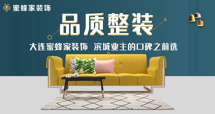 大连蜜蜂家装饰公司怎么样,大连家装装饰公司哪家好