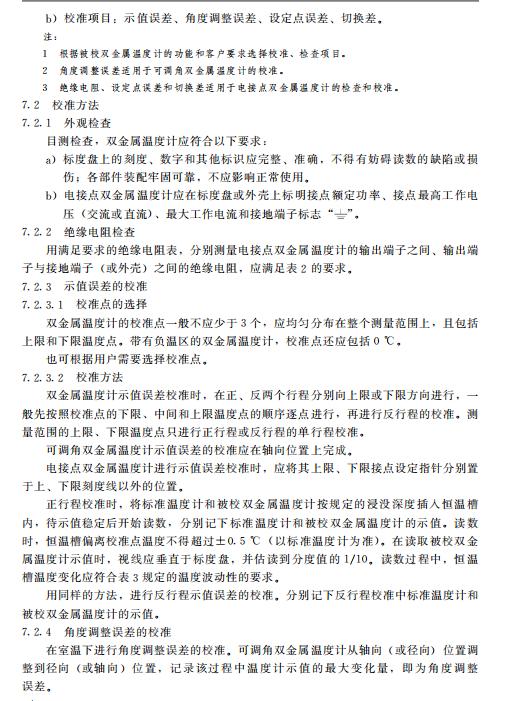 双金属温度计校准误差范围,双金属温度计检定规程