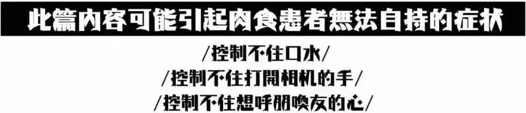 注意：此篇内容可能会引起肉食患者无法自持的症状