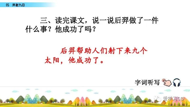 部编版二年级下册第25课《羿射九日》知识点+图文讲解