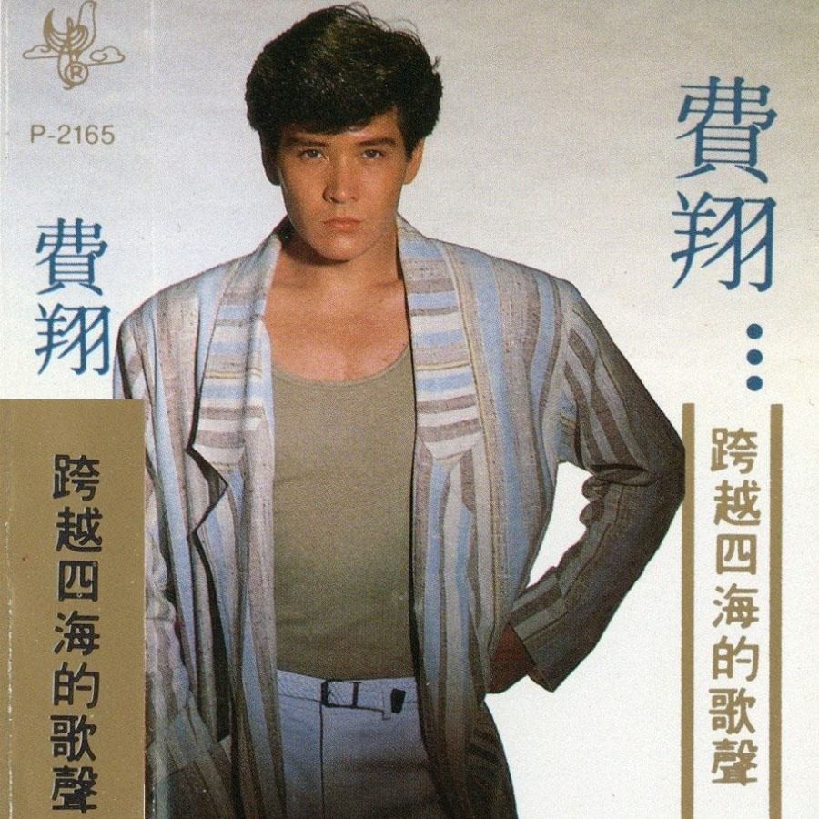 57岁费翔和母亲照片图文,费翔梦里的照片