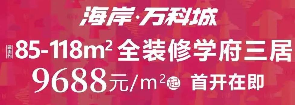 “流量王”海岸·万科城全靠尬吹？宣传夸张引起百姓不满