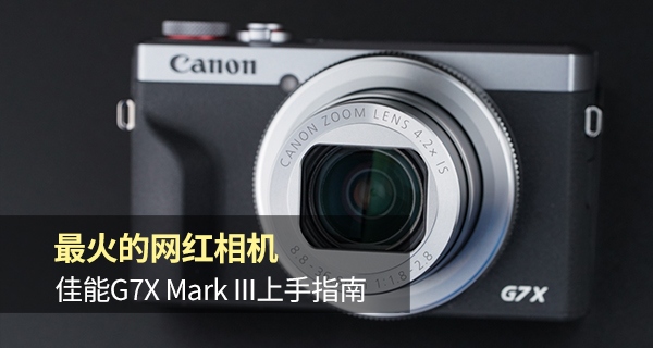 网红相机佳能g7xmark3,g7xmarkiii