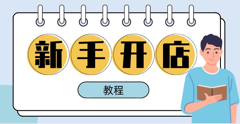 淘宝开店新手教程一件代发,抖音平台新手开店流程详细教程