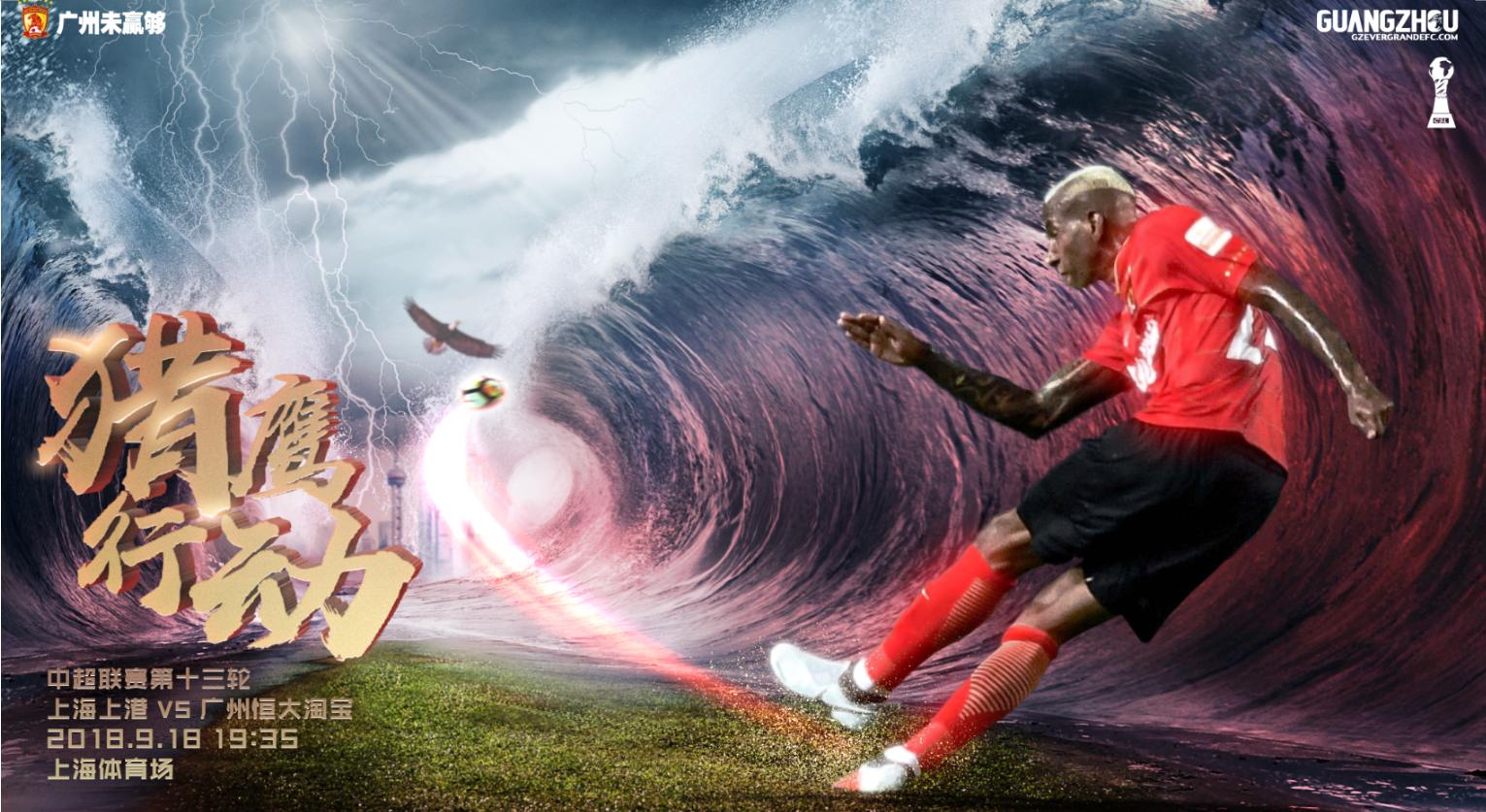 恒大广州亚冠海报设计,广州恒大比赛海报