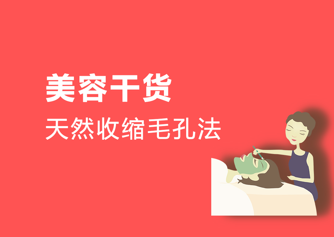 公认最有效的收缩毛孔方法,去黑头粉刺收缩毛孔排行榜第一名