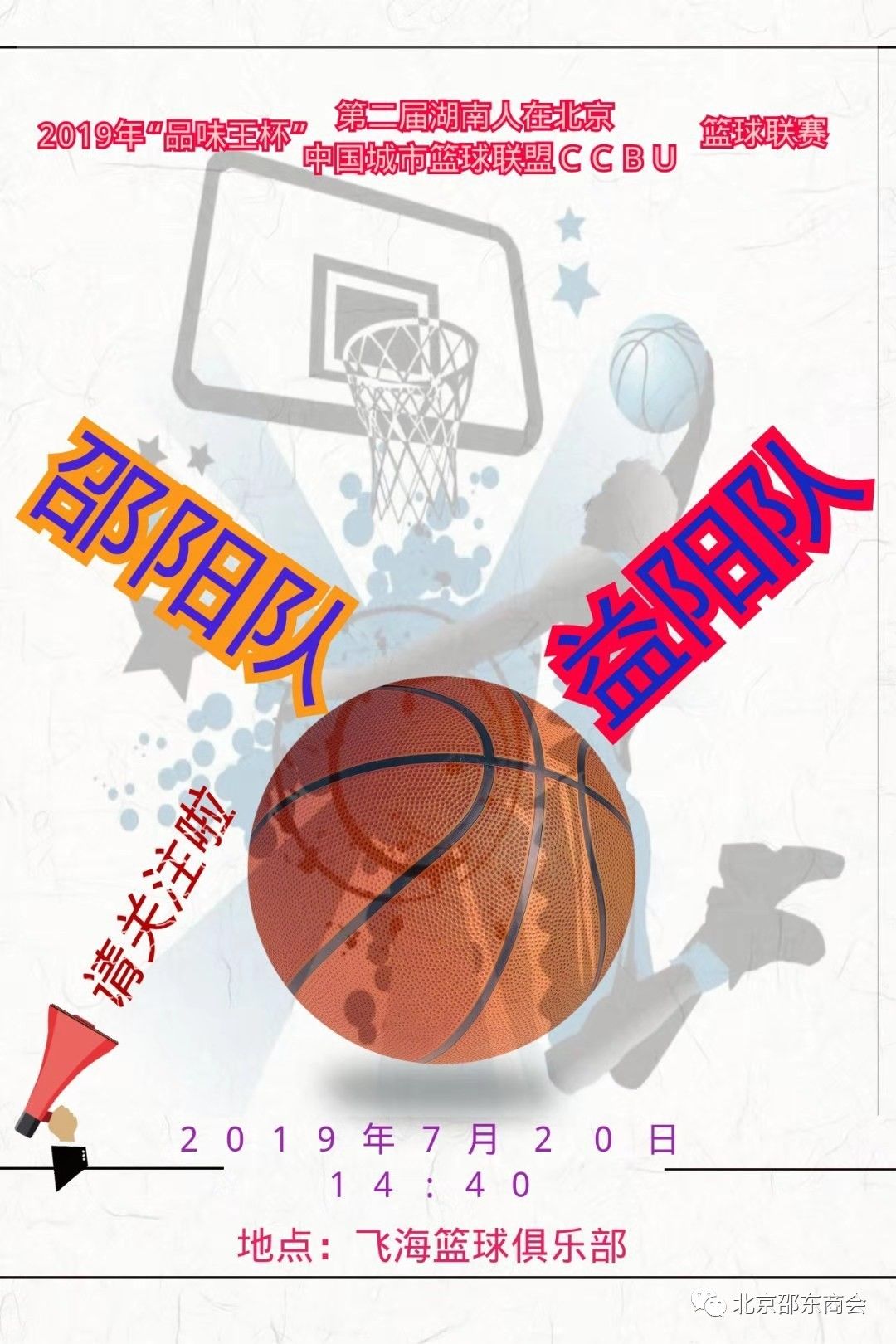 “篮”不住你的风采－－北京邵阳企业商会篮球队