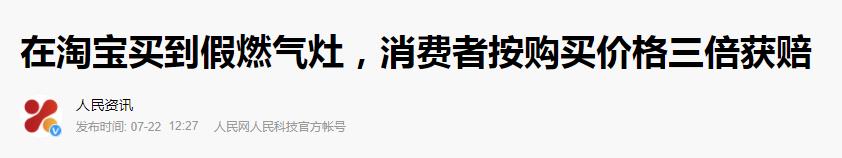 某宝430.8元买的两台燃气灶竟都是假货，消费者最终三倍获赔