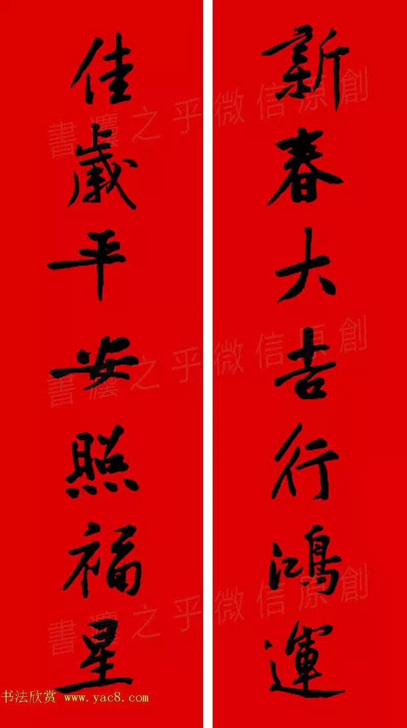 黄庭坚集字春联大全,2024黄庭坚集字春联
