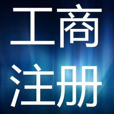 天津记账代理代办,天津财税工商注册代办地址