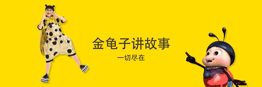 「金龟子讲睡前故事」鳄鱼的眼泪