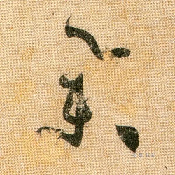 举字毛笔颜体书写法,举字的草书毛笔写法