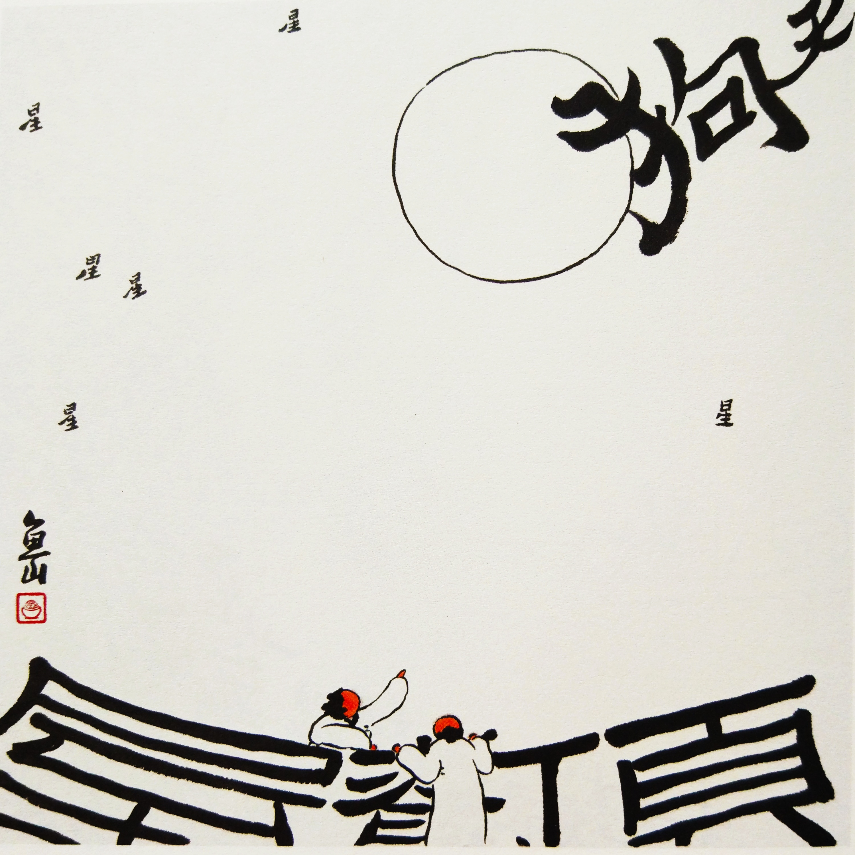 《字间浮生》：给我一个字，就能玩出一片方寸江湖