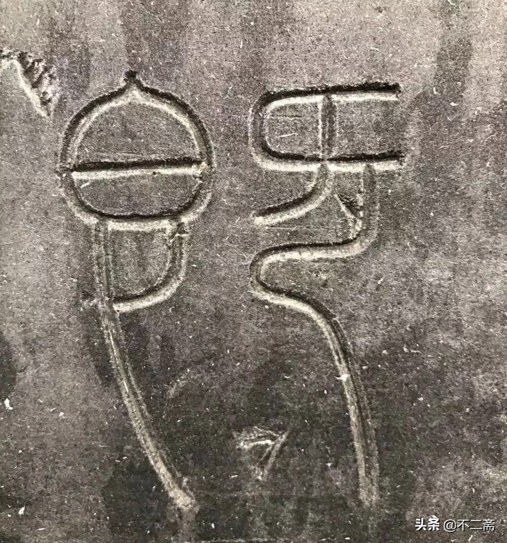 小篆李斯峄山碑真迹,李斯小篆峄山碑石字怎么写