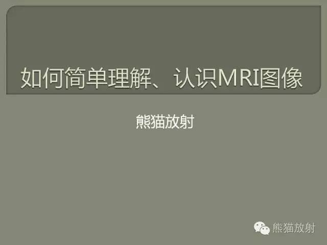 如何简单理解、认识MRI图像