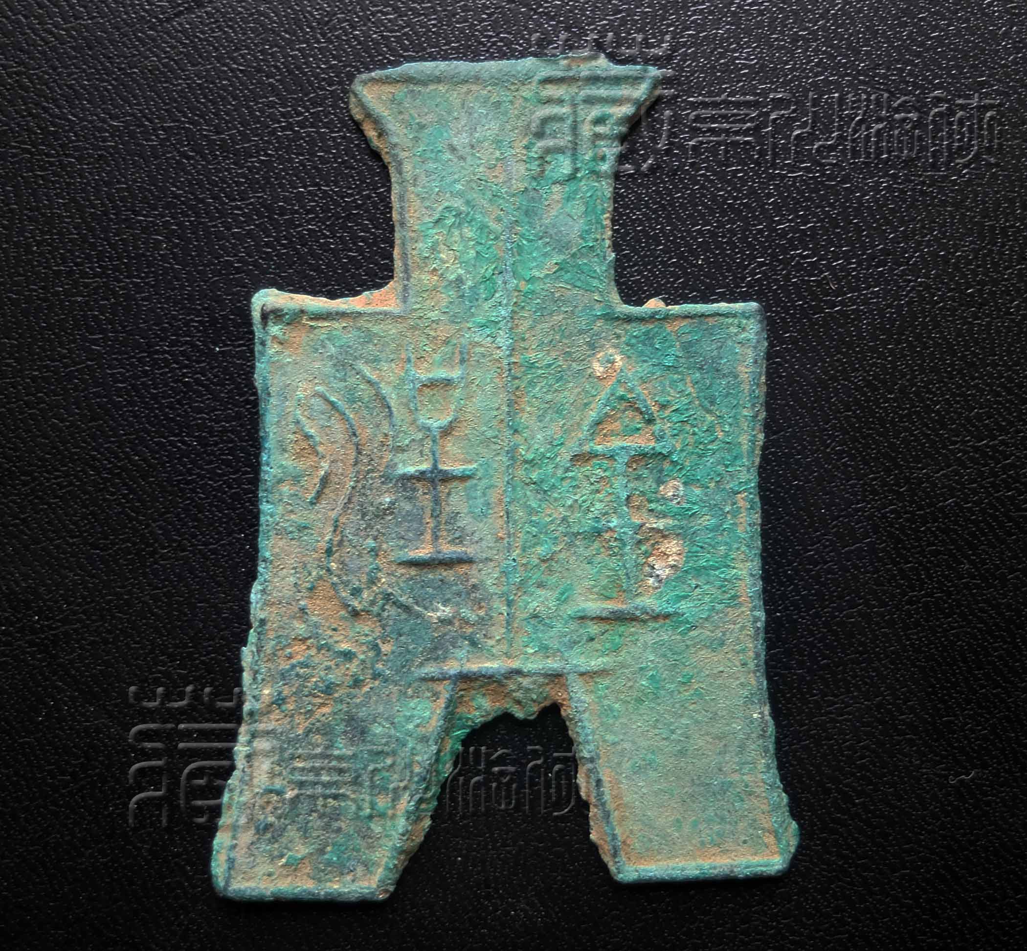 稀见的战国《“涅金”锐角布》展赏