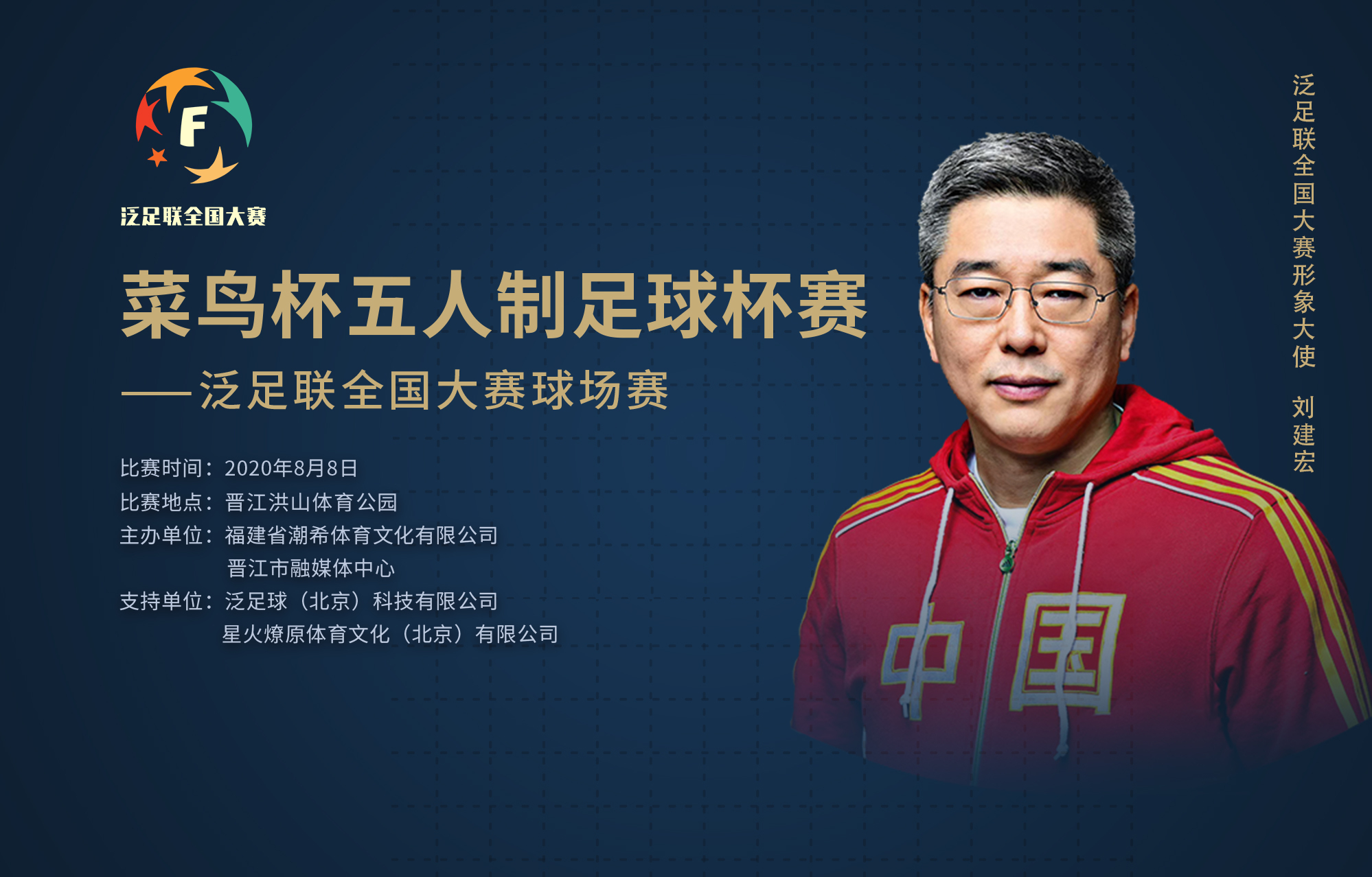 全国五人制足球锦标赛半决赛,五人制足球联赛总决赛