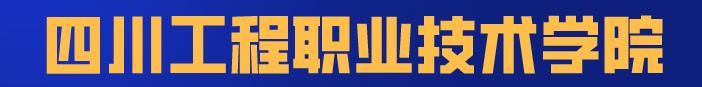 8所实力双非大学,四川的双一流职业学院有哪些
