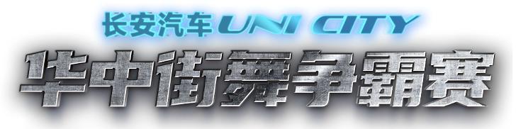 长安uni-t王者争霸赛,长安汽车uni-k比赛