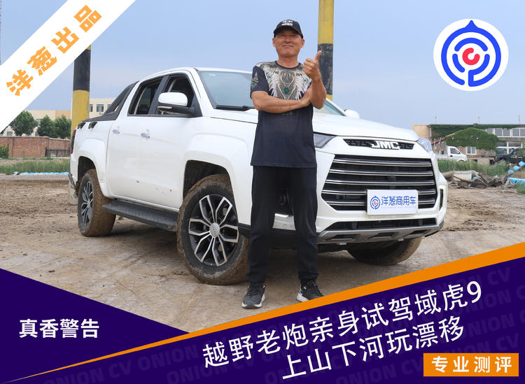 域虎9高速试驾,域虎9皮卡车越野视频