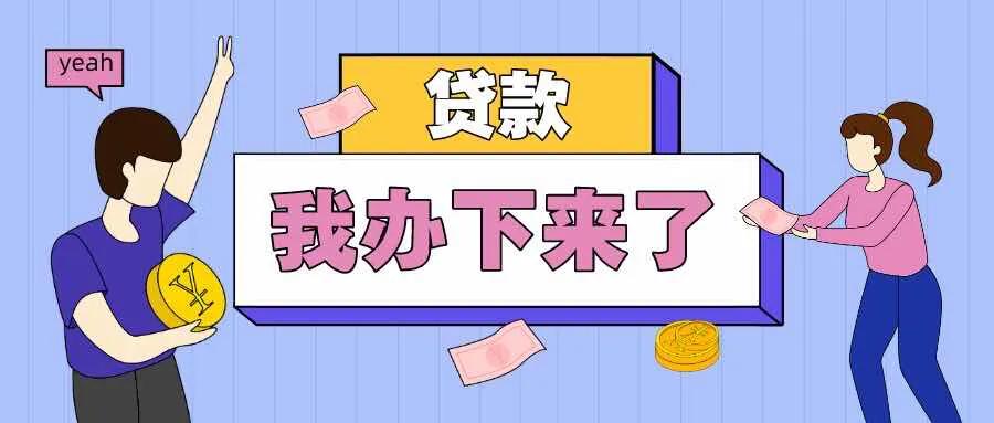 下款火爆的系列,最新下款的贷款