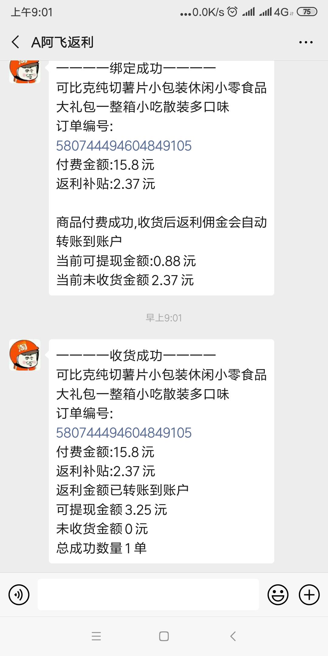 微信淘宝返利机器人是真的吗,微信淘宝返利机器人骗局揭秘