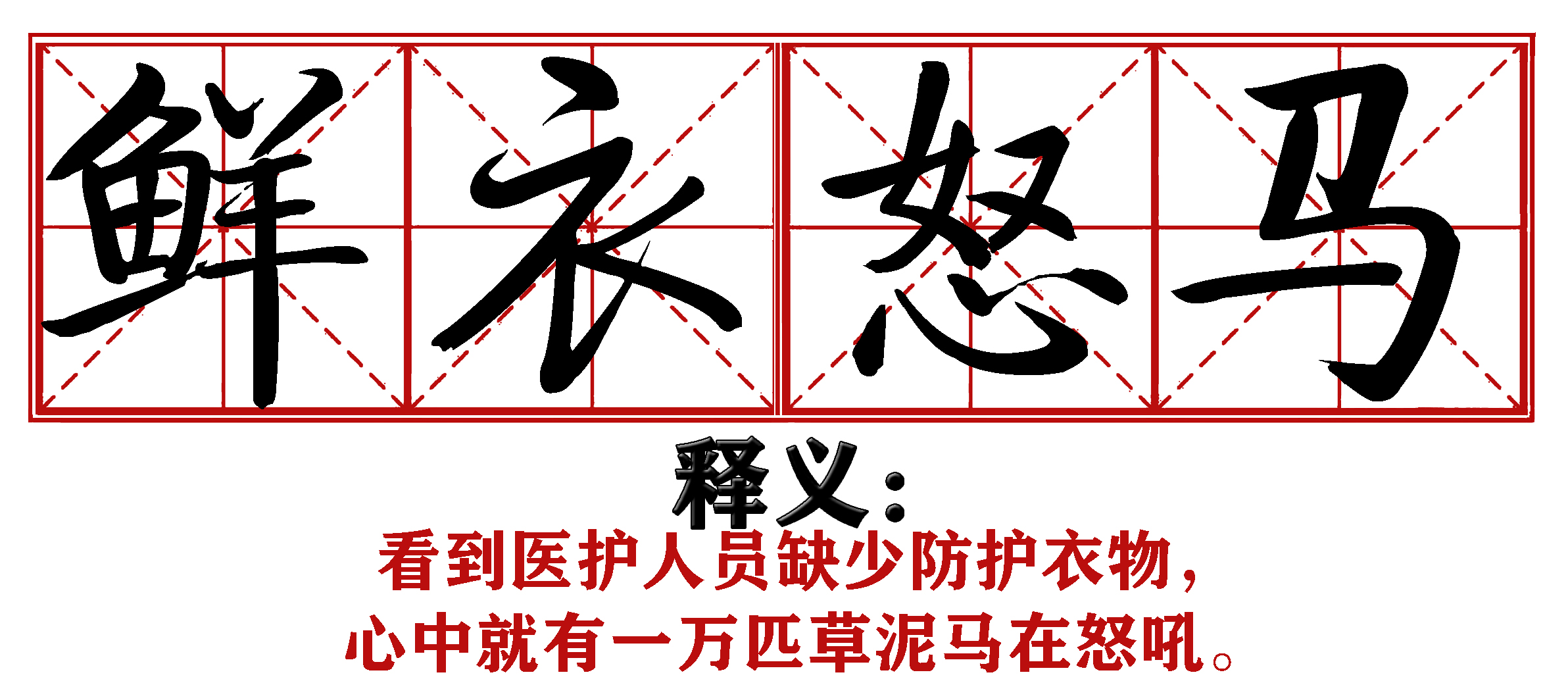 战疫成语新解,抗疫创新成语