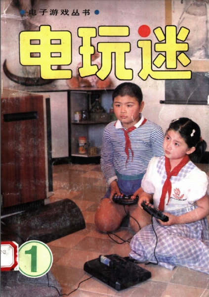 GAME集中营与闯关族的家，回忆电子游戏软件，陪伴我青春的杂志