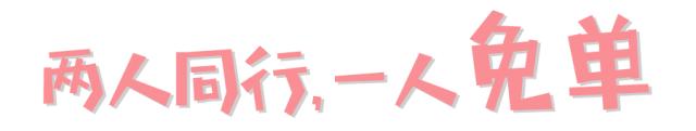 2人同行一人免单北京生日,厦门2人同行1人免单