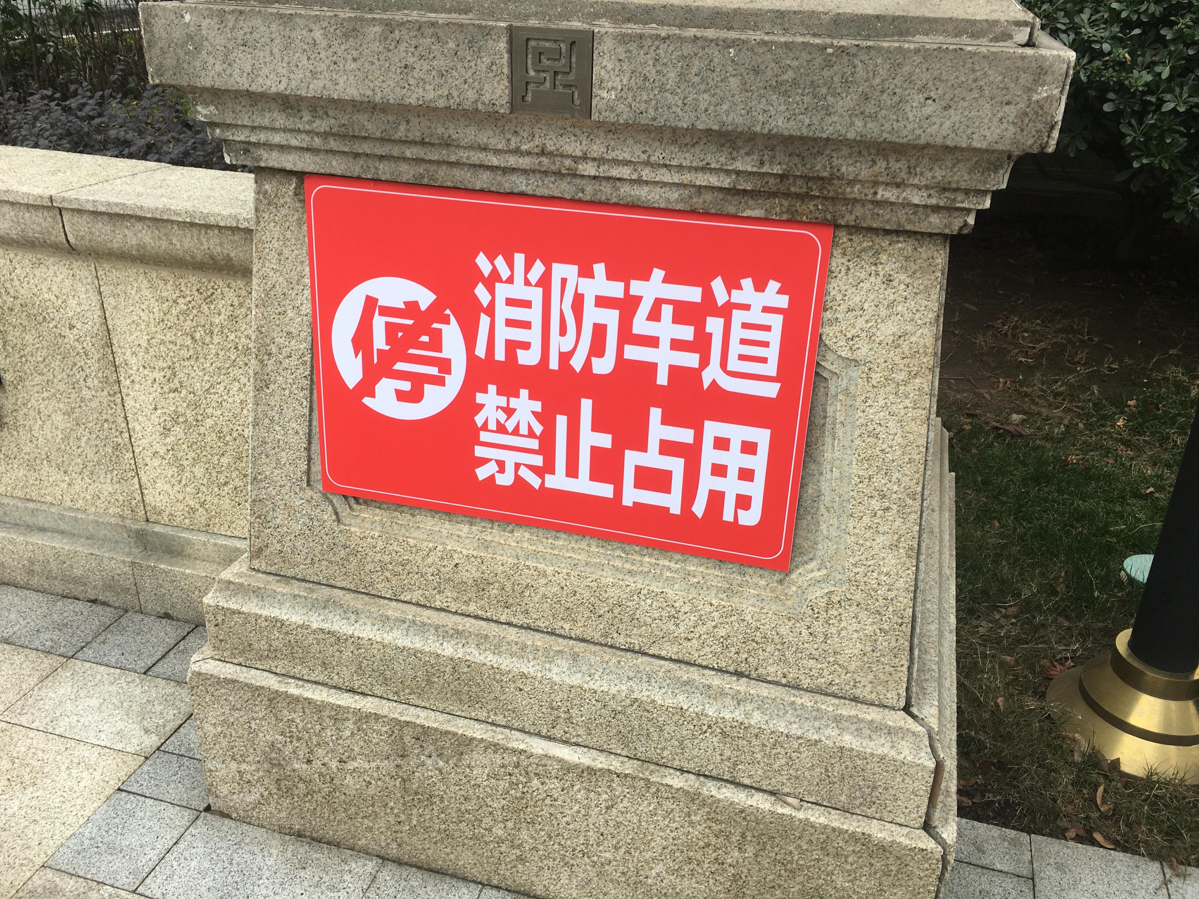 不给消防添堵请为生命让路,南京火灾消防通道