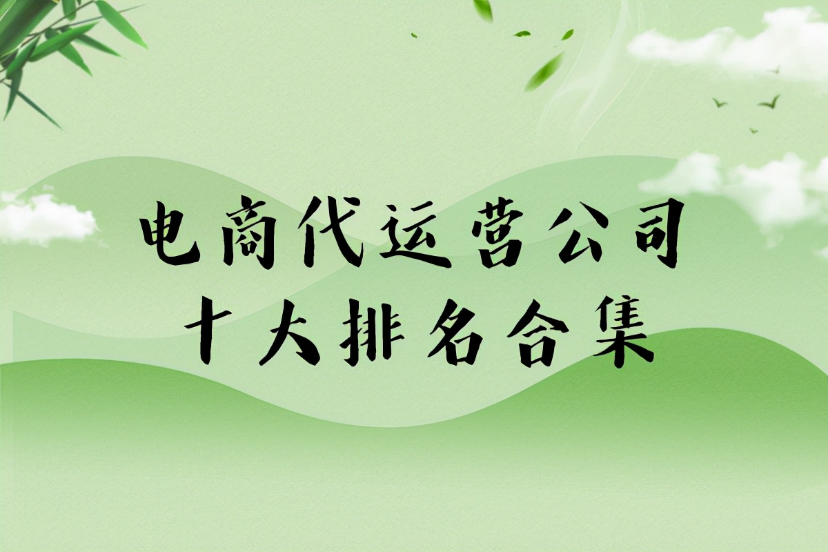 电商代运营公司十大排名合集