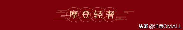 洋葱OMALL红运年货节最省钱、最值得买的清单全在这里了!
