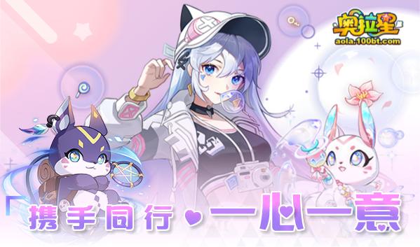 奥拉星7.30十一周年庆预告附吐槽：破晓无冕，真理之后，一心一意