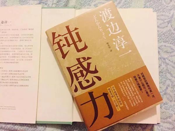 钝感力渡边淳一勇气,钝感力渡边淳一讲了啥