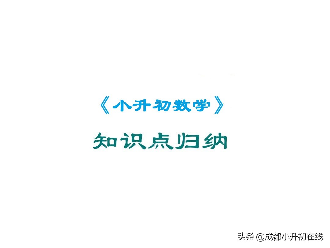 小升初数学知识点分类思维导图,成都小升初数学必考题型