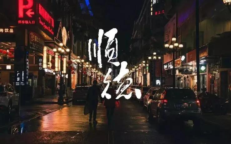 讲真，我嫉妒顺德人