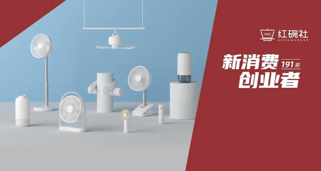 年增长100%，海内外用户超千万，几素如何成为“小风扇第一品牌”