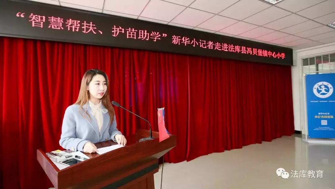 “智慧帮扶、护苗助学”新华小记者走进法库活动在冯贝堡小学举行