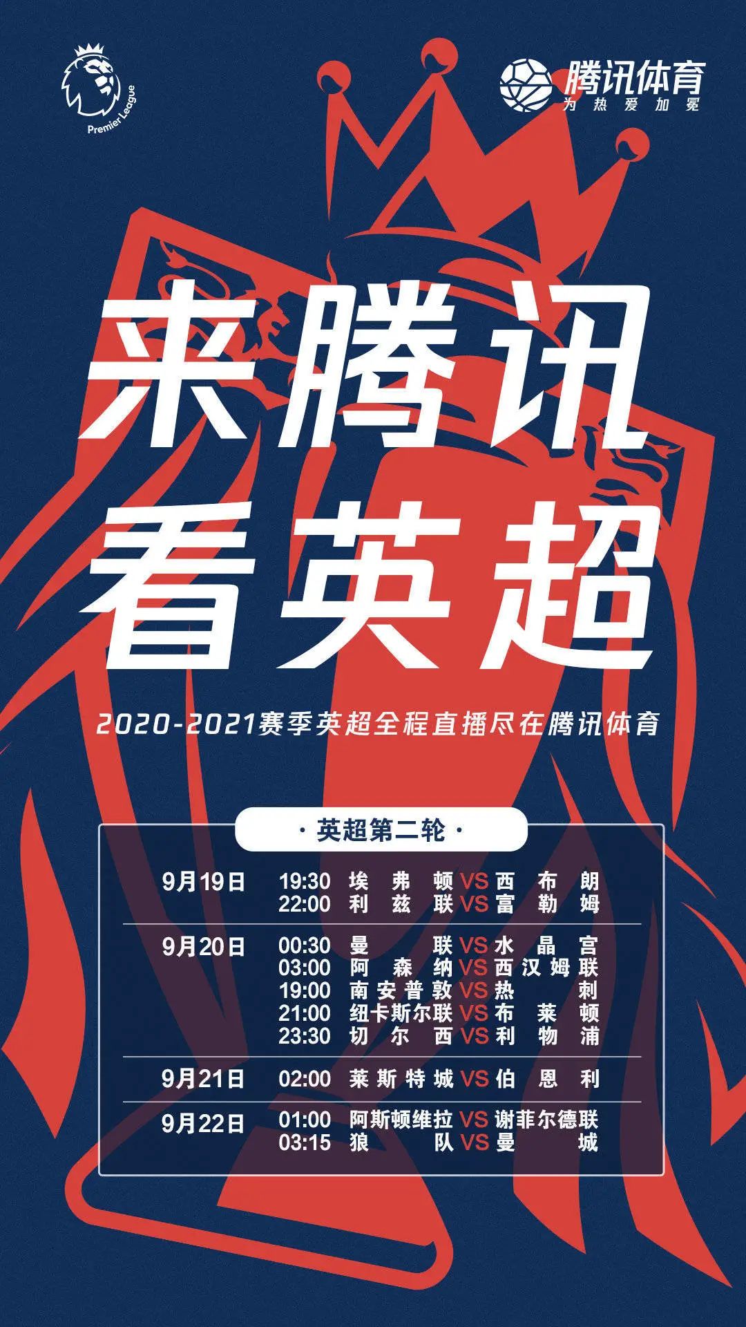 今日英超赛事直播,腾讯英超直播