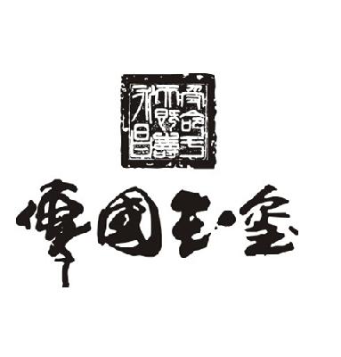 传国玉玺自己能压得住么,历代帝王对传国玉玺的执念