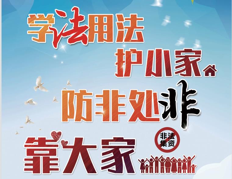 非法集资套路深提高警惕防入坑,谨记三种伎俩远离非法集资