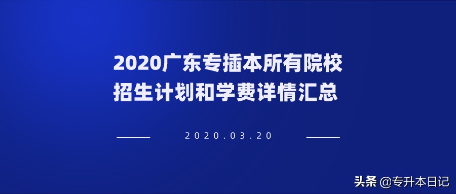 2020年广东技术师范大学专插本,2020年广东专插本