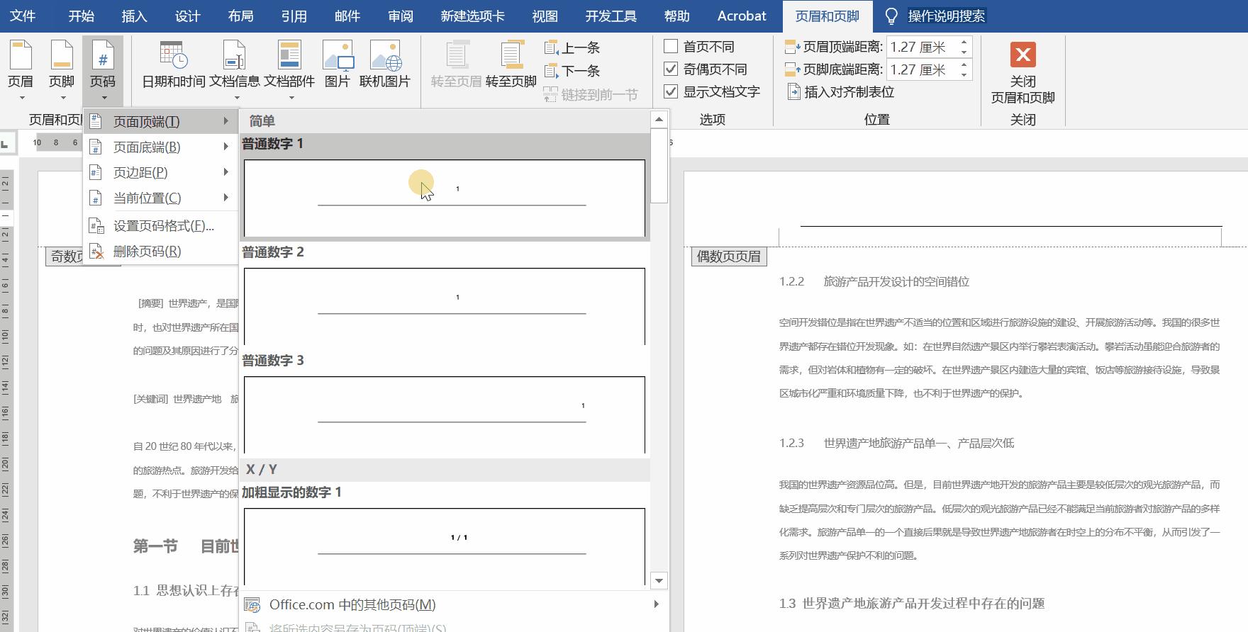 word插入页码奇偶页位置不同,word页码怎么设置奇偶页不同