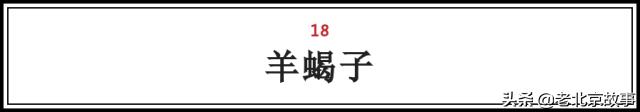 在北京，吃过这100样东西，人生才算完整（上）