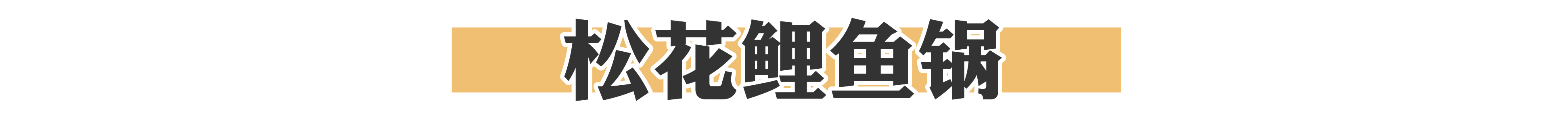 咱东北的骄傲，仅凭炖鱼在全国开了300家!
