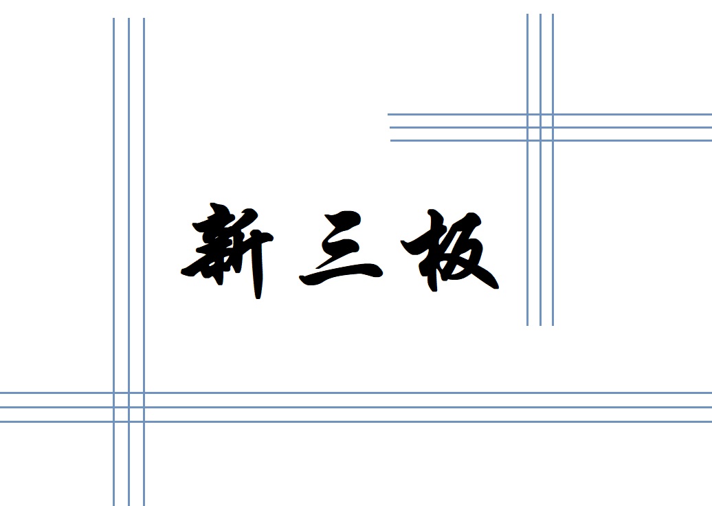 激活新三板市场规定,新三板去哪里开通